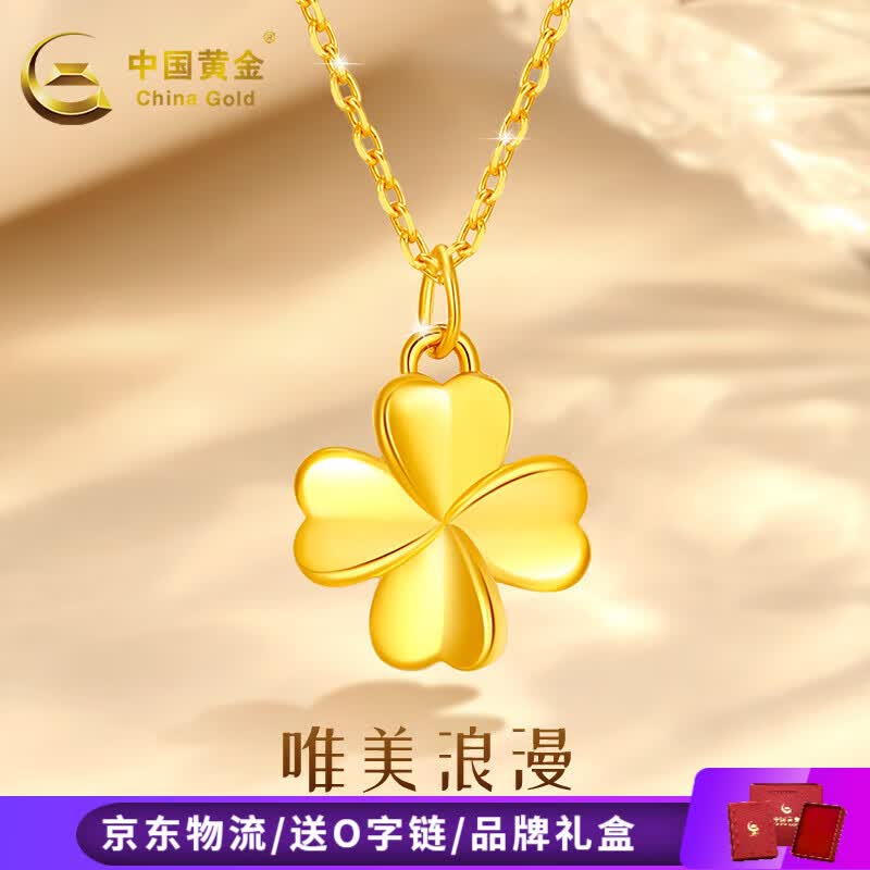 中国黄金  四叶草黄金吊坠经典大气轻奢简约锁骨链 足金四叶草+S925链+代写贺卡高性价比高么？