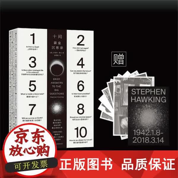十问 霍金沉思录 霍金留给世界的临别礼物 简答关于人类和宇宙的10个大问题 时间简史作者霍金力作 史