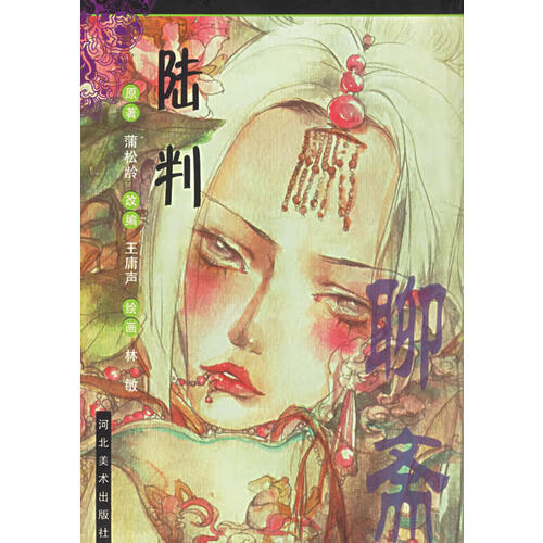 陆判 聊斋(卡通)【正版好书,下单速发】