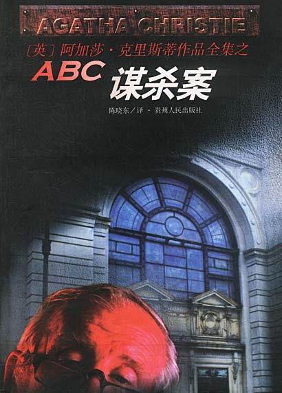 abc谋杀案 [英]阿加莎·克里斯蒂 原作,陈晓东 译 贵州人民出版社