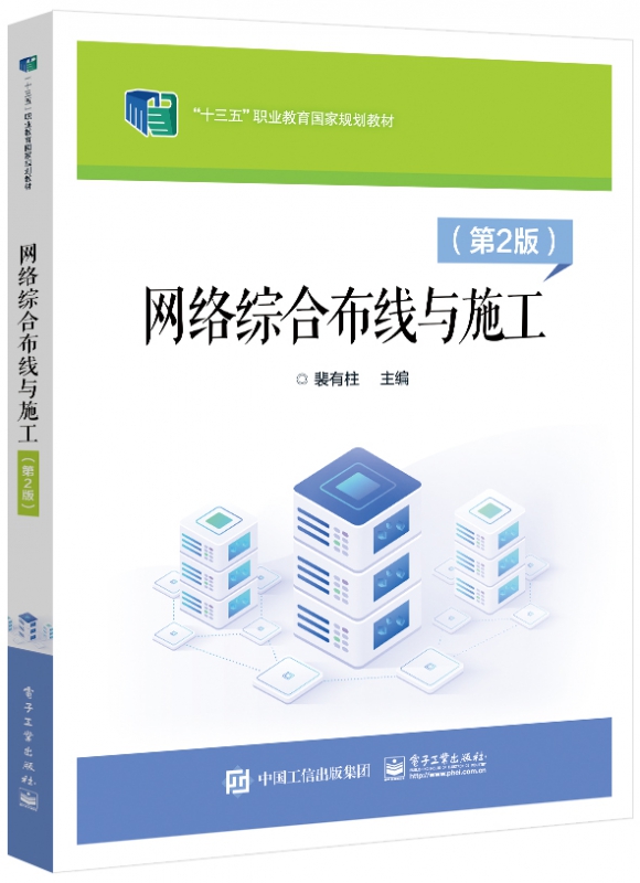 网络综合布线与施工（第2版）
