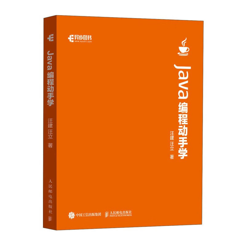 Java编程动手学（异步图书出品）