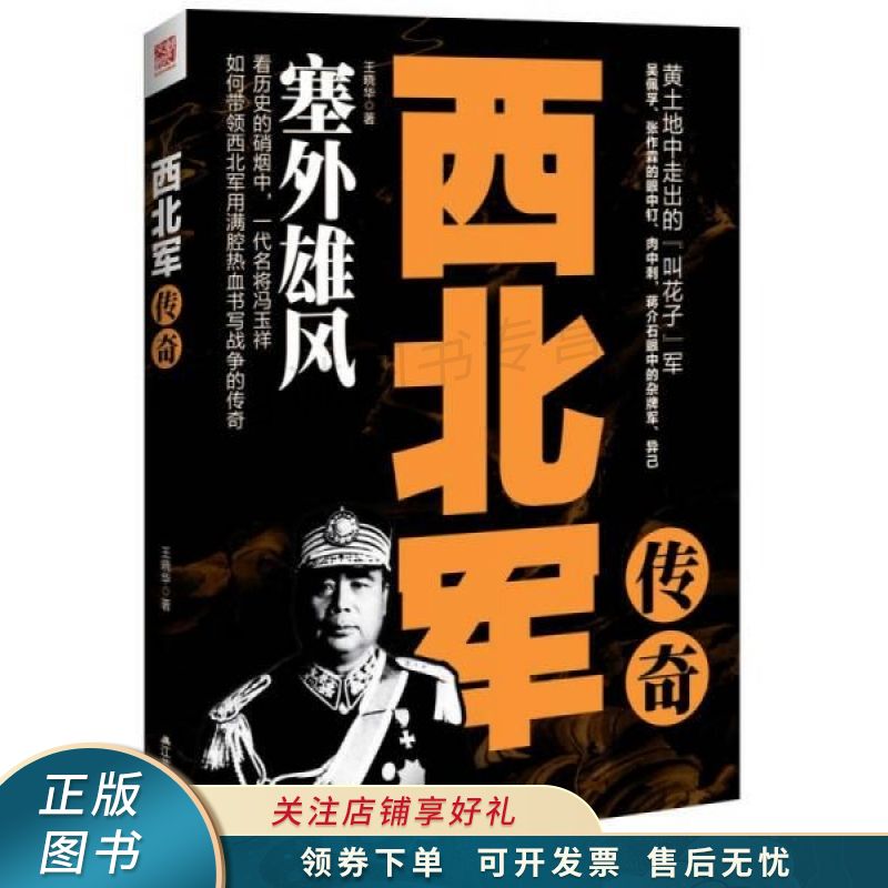 西北军传奇 王晓华【稀缺图书,放心购买】