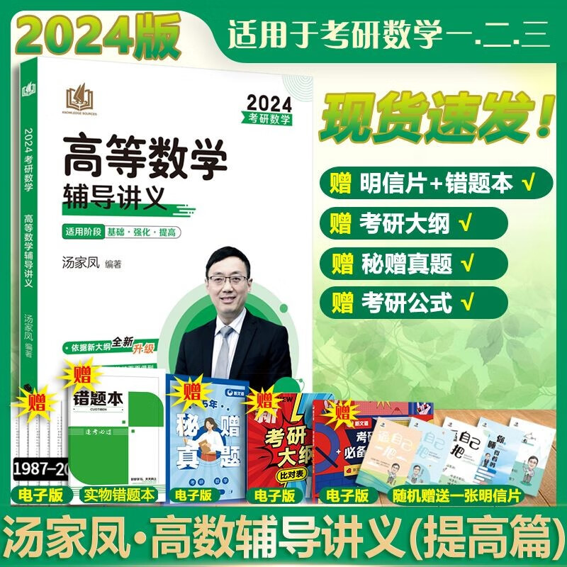 【多品可选 现货先发】汤家凤2024考研数学 数学一二三 可搭肖秀荣张剑考研真相徐涛张宇李永乐 高等数学辅导讲义 提高篇 数一二三通用