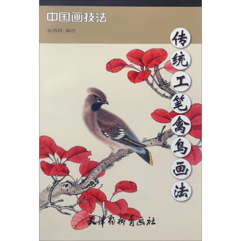 传统工笔禽鸟画法 金鸿钧 编绘  书籍