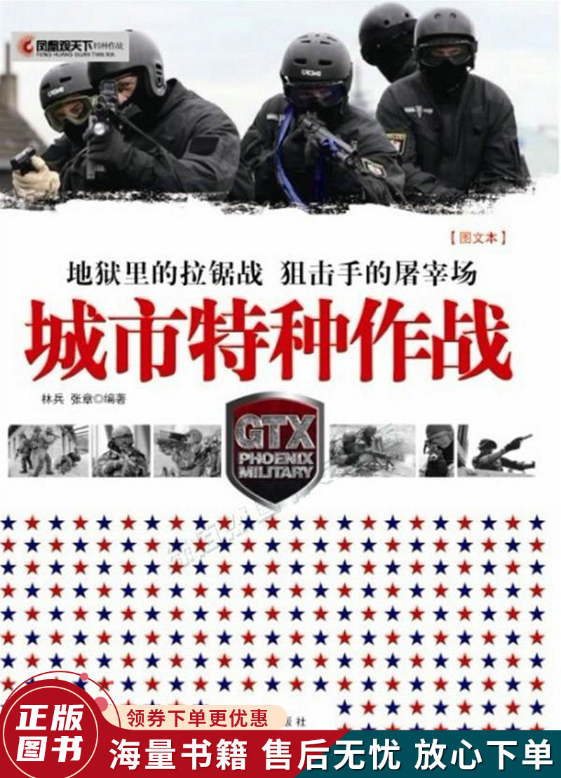 凤凰观天下：城市特种作战地狱里的拉锯战