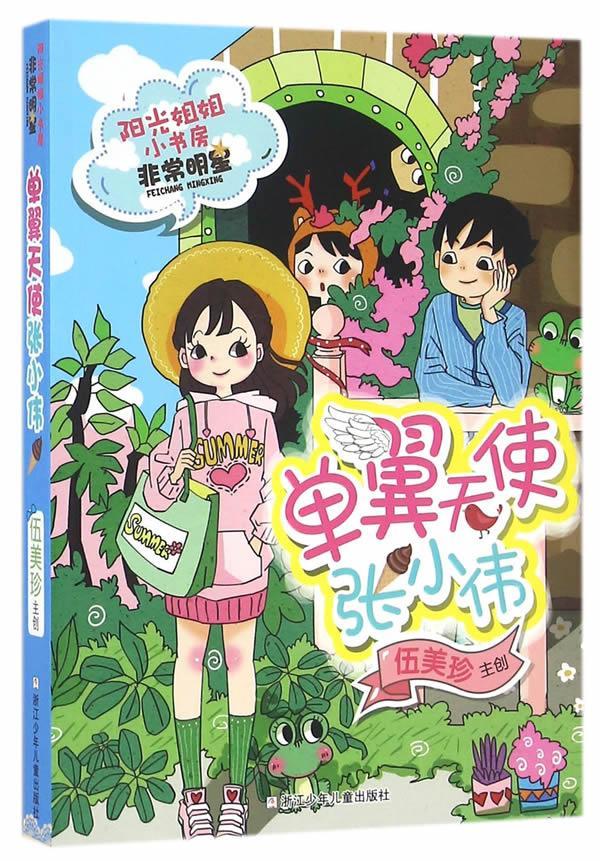 【新华书店 满59包邮】阳光姐姐小书房·非常明星系列:单翼天使张小伟
