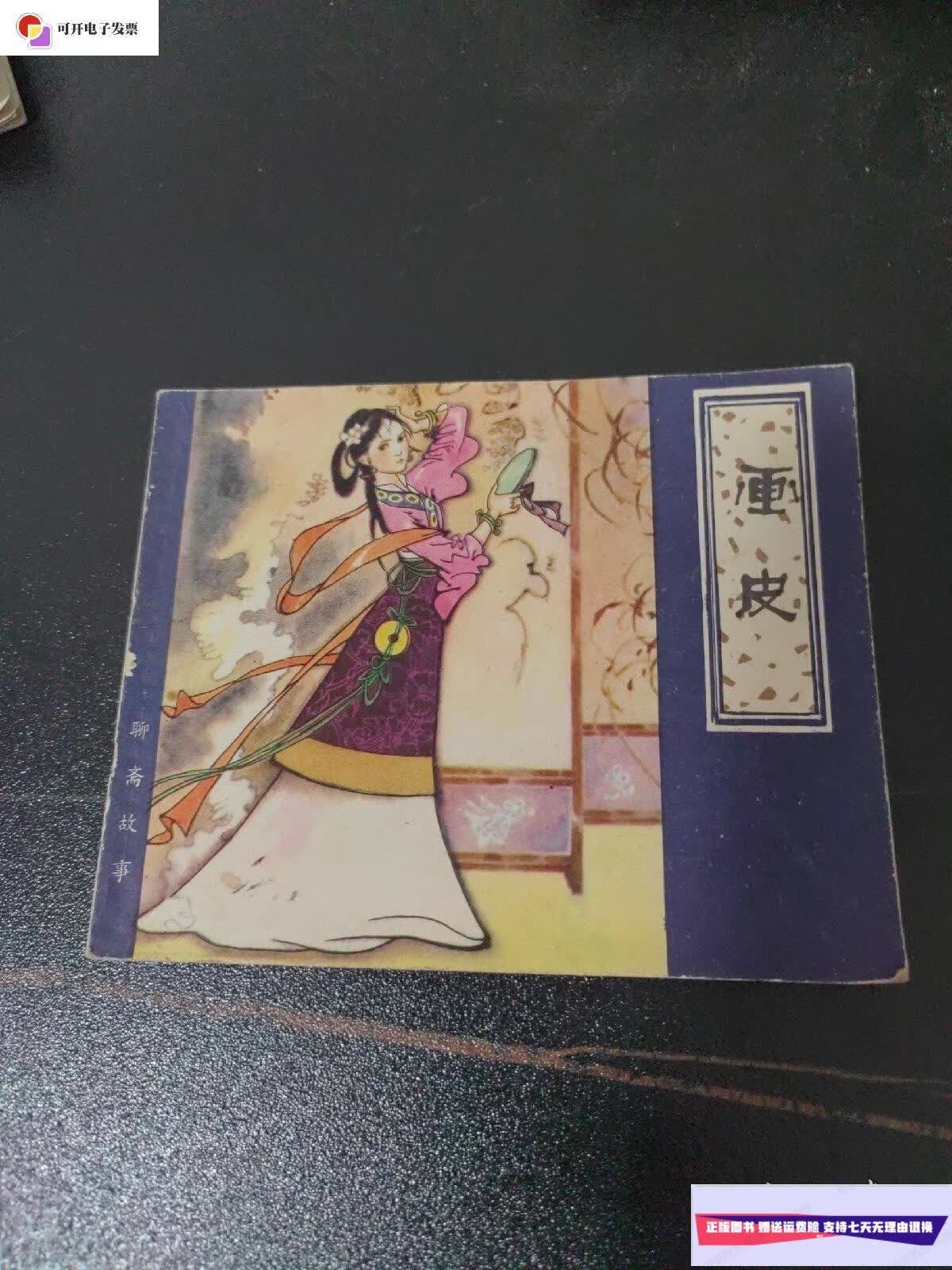 【二手9成新】连环画:画皮 /蒲松龄 天津人民美术出版社