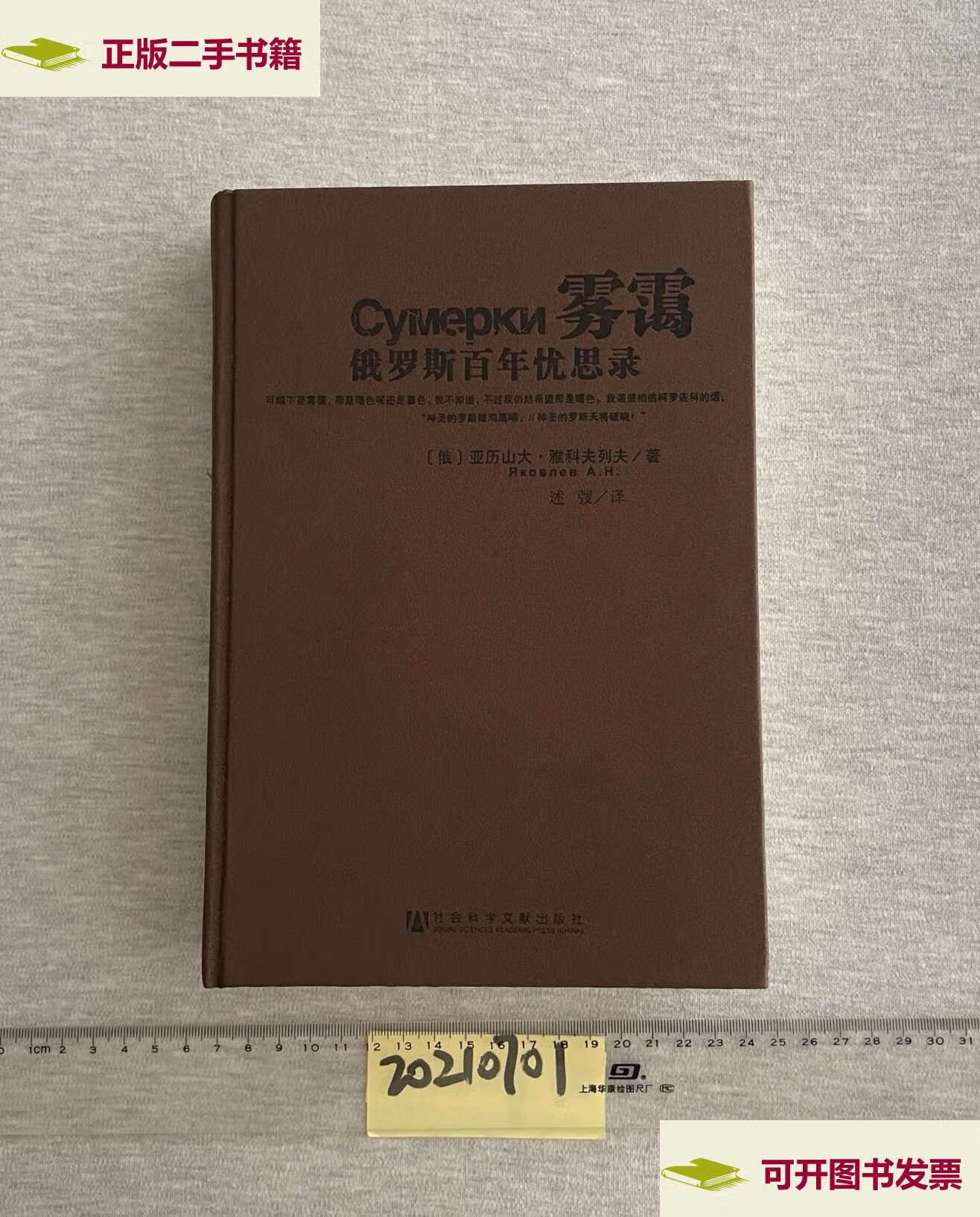 【二手9成新】雾霭:俄罗斯百年忧思录 /亚历山大·雅科夫列夫 社会