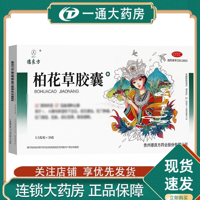 德良方 柏花草胶囊 0.5g*36粒 一盒
