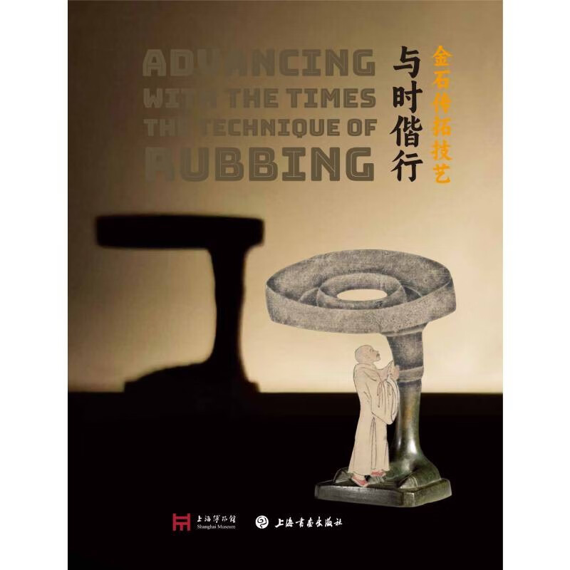 与时偕行:金石传拓技艺