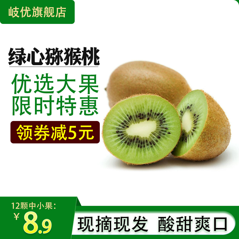绿心猕猴桃新鲜水果奇异果 12颗中小果（买2件合发1件12颗精品超大果）