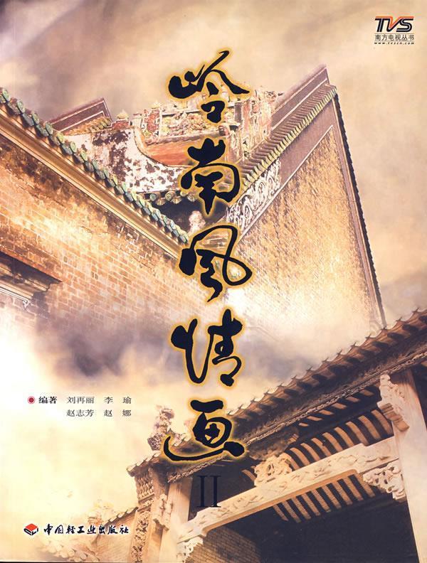 岭南风情画·II