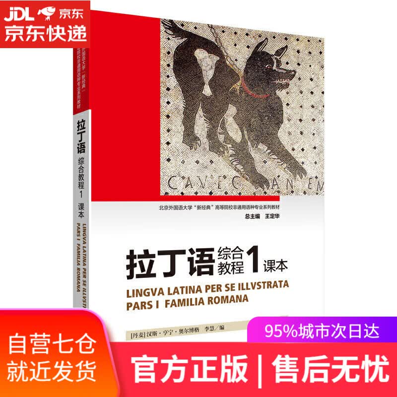 【新华书店】拉丁语综合教程(1)(课本)