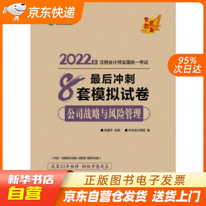 【新华书店正版】注册会计师2022教材辅导 公司战略与风险管理 后冲刺8套模拟试卷 正保会计网 正版图书籍