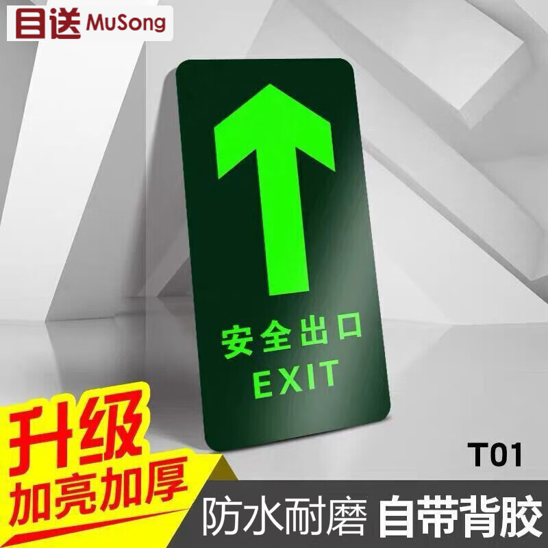 夜光地贴 安全出口消防通道楼梯标识牌逃生指示牌自带背胶荧光提示牌