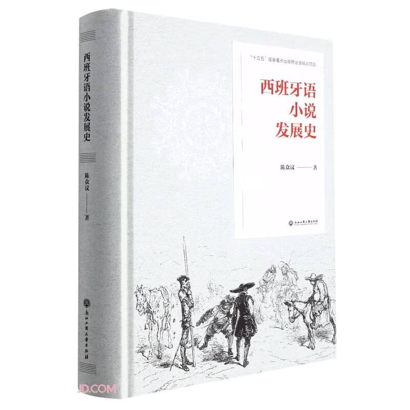 西班牙语小说发展史(精)