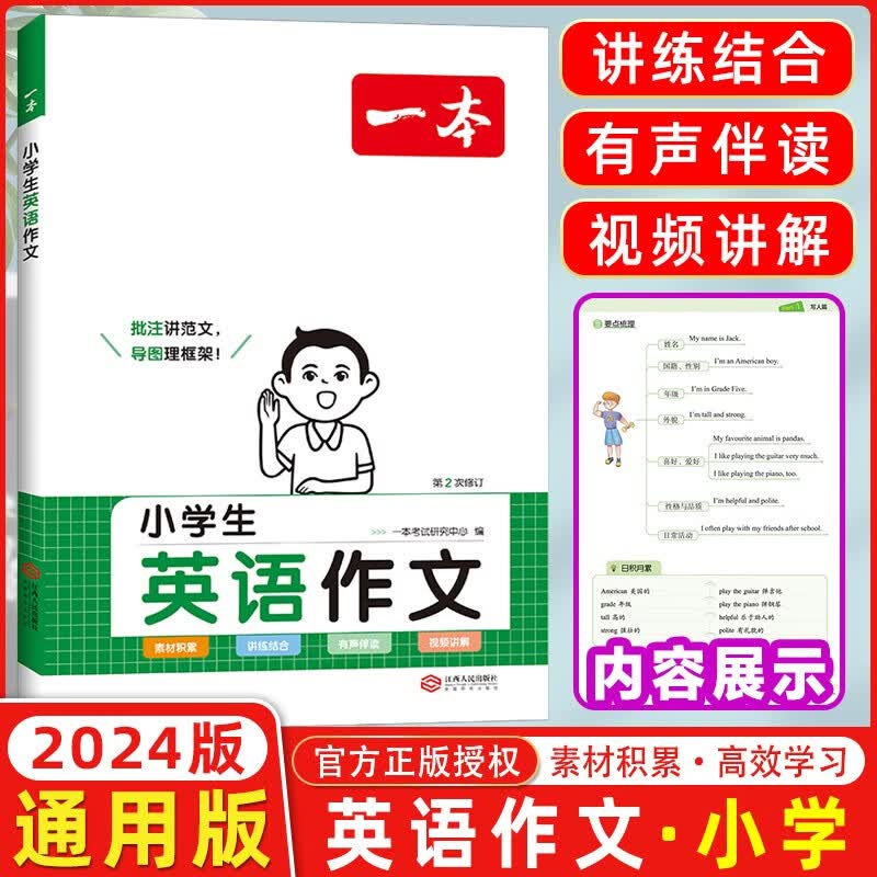 自选】2024版一本小学英语词汇小学英语作文小学英语语法全国通用小学英语专项训练批注讲范文导图理框架漫画场景记单词 小学生英语作文使用感如何?