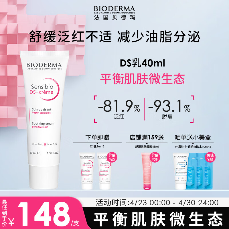 贝德玛（BIODERMA）DS乳舒妍舒缓调理乳 泛红修护乳液面霜换季送女友礼物