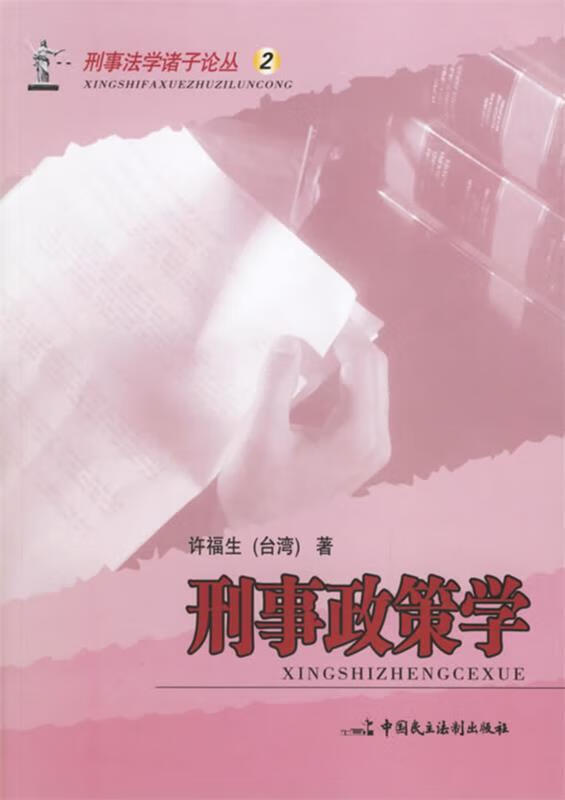 刑事政策学—刑事法学诸子论丛2