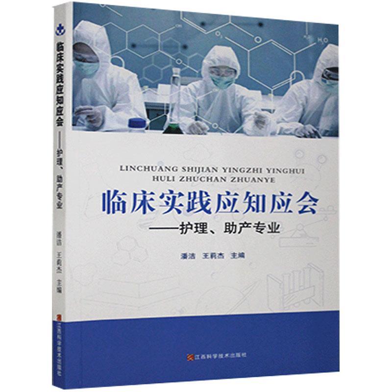 临床实践应知应会-护理、助产专业