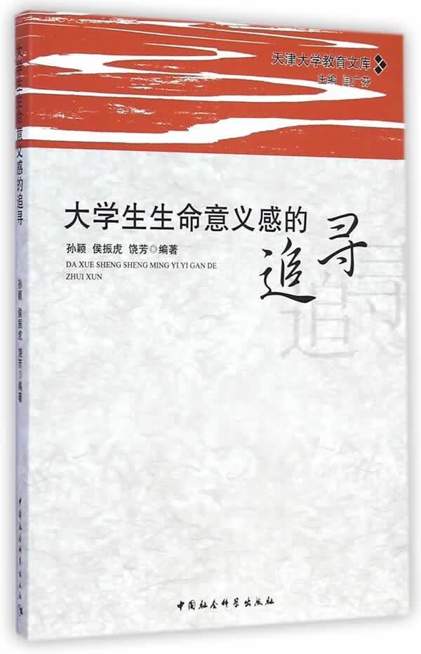 全新现货 大学生生命意义感的追寻 9787516153697 孙颖 中国社会科学出版社 社会科学