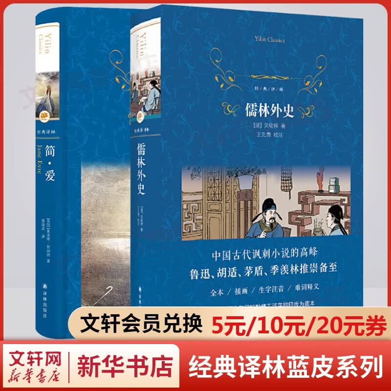 【包邮】九年级必读课外阅读上下册 艾青诗选诗集水浒传简爱书籍儒林外史飞鸟集新月集泰戈尔诗选唐诗三百首聊斋志异格列佛游记我是猫变色龙契诃夫中短篇小说选集 简爱+儒林外史 全套2册 九年级下册