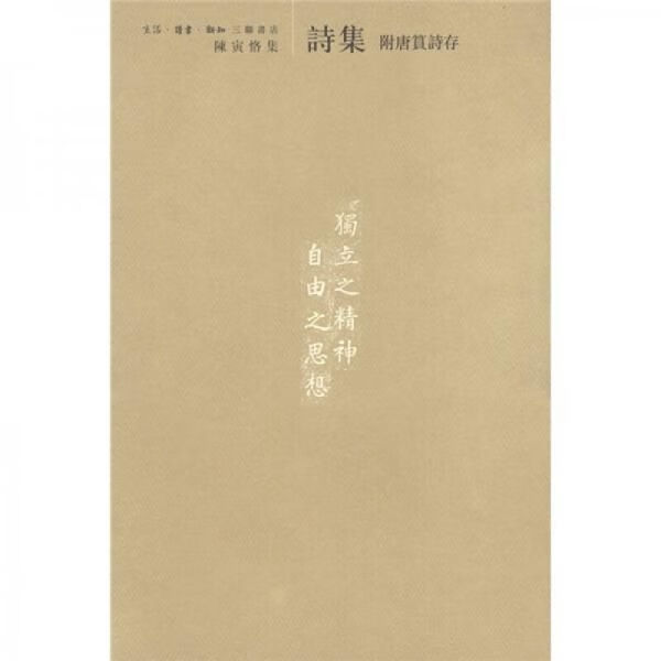 诗集：附唐篔诗存