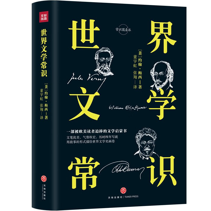 世界文学常识 约翰·梅西著