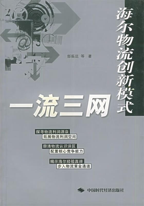 三网:海尔物流创新模式