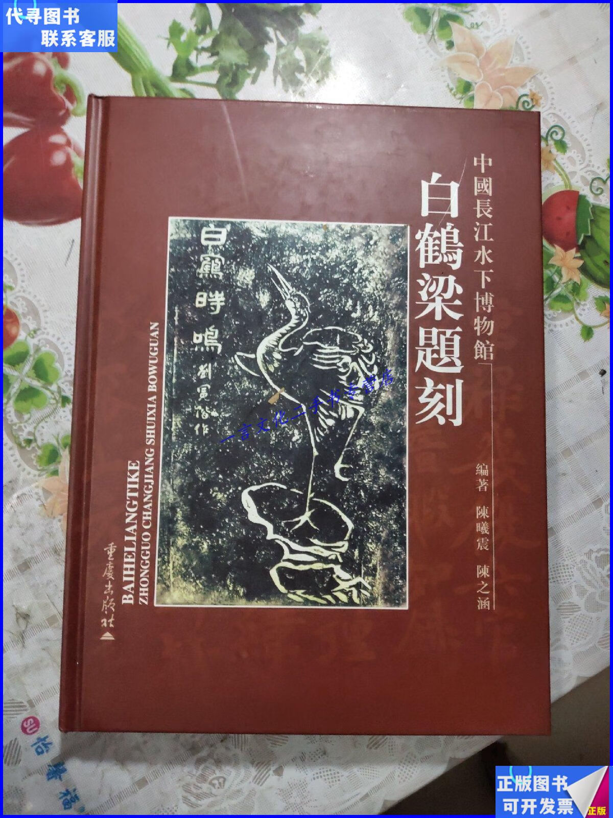 【二手9成新】白鹤梁题刻:中国长江水下博物馆 重庆出版社