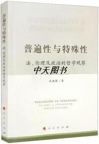 普遍性与特殊性 法,伦理及政治的哲学观察 武建敏著 人民出版社