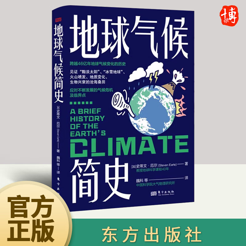 地球气候简史 一本书读懂46亿年地球气候变化的历史 见证黯淡太阳冰雪地球火山喷发地质变化应对气候危机及临界点 东方出版社