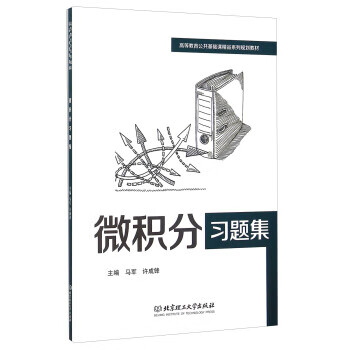 微积分习题集
