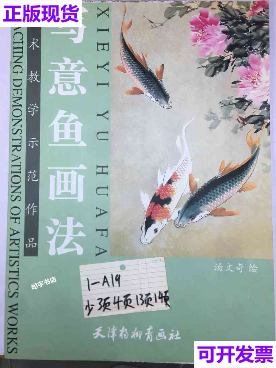 【二手9成新】美术教学示范作品写意鱼画法 汤文奇 天津杨柳青画