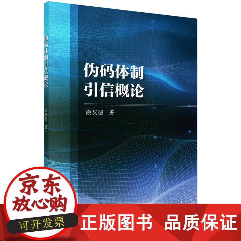 伪码体制概论 涂友超 978703047