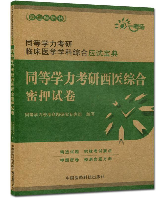 同等学力考研西医综合密押试卷-同等学力考研临床医学学科综合应试宝典 同等学力统考命题研究专家组著