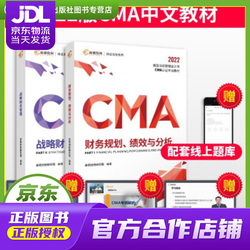 【正版图书 京东配送】【高顿教育】2022新纲 CMA中文教材美国注册管理会计师考试P1财务规划绩效