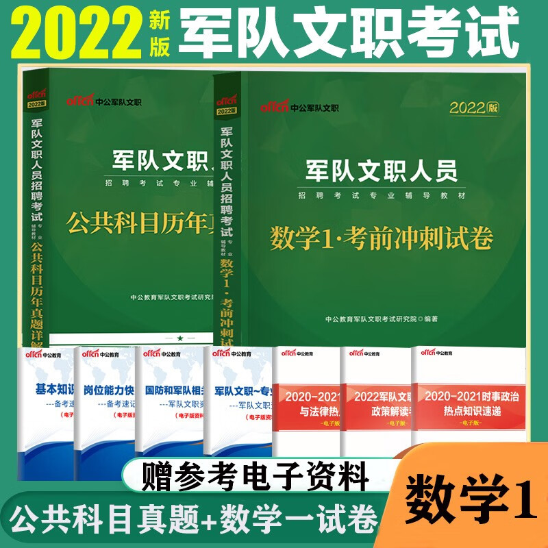 军队文职理工类数学一试题】中公2022军队文职人员招聘考试用书公共科目历年真题试卷数学1模拟题预测卷