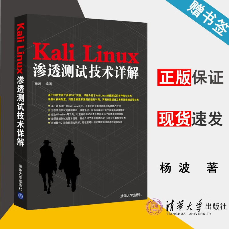 现货 Kali Linux渗透测试技术详解 杨波 清华大学出版社