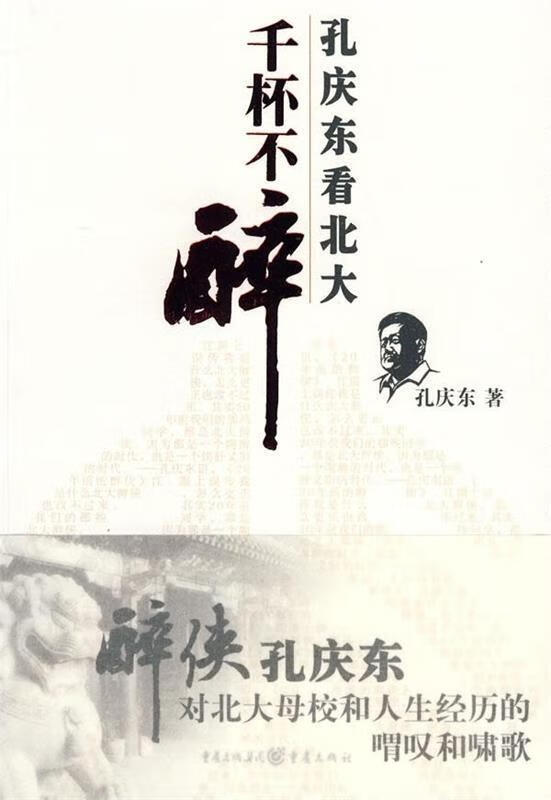 千杯不醉 孔庆东看北大