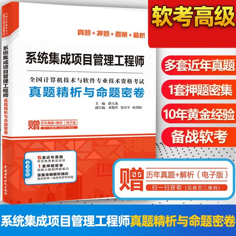 包邮 系统集成项目管理工程师真题精析与命题密卷 薛大龙 黄俊玲 邹月平 孙烈阳 中国水利水电出版社 全国计算机技术与软件专业技术资格考试 历年真题押题试卷计算机软考中级项目管理师教程书