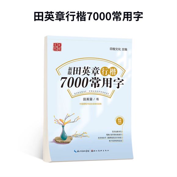 田楷文化 新版行书+楷书+行楷7000常用字 语文练字帖钢笔临摹描红 用字钢笔楷体字帖楷书学生正楷硬 【行楷】
