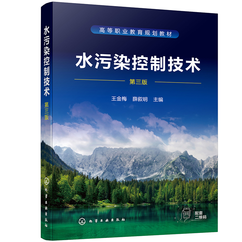 水污染控制技术（王金梅） (第三版)