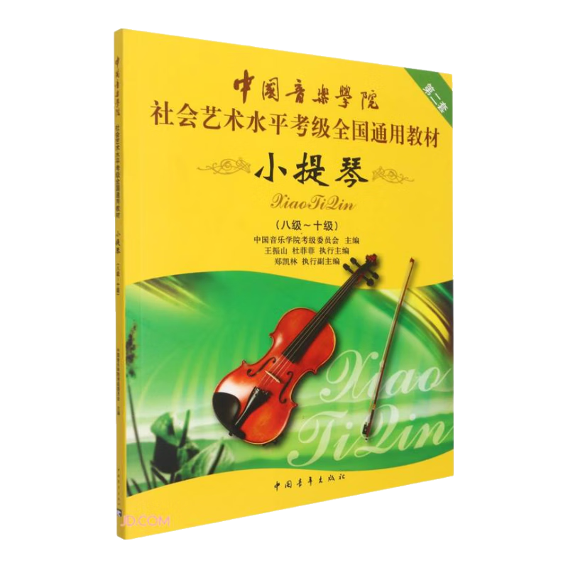 中國音樂學院社會藝術水平考級全國通用教材(小提琴第2套8級-10級)
