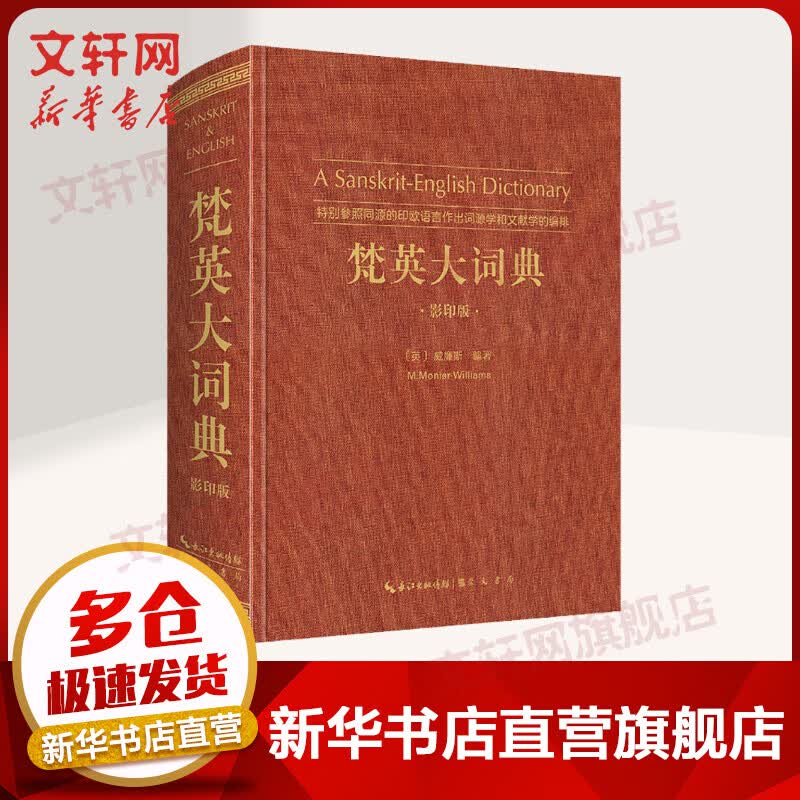 梵英大词典（梵语-英语，ASanskrit-EnglishDictionary） 图书