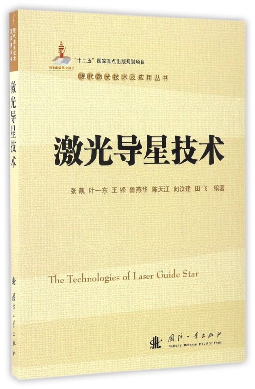 激光导星技术/现代激光技术及应用丛书