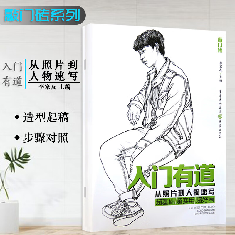 【满2件减2元】敲门砖人物速写 入门有道从照片到人物速写形体结构