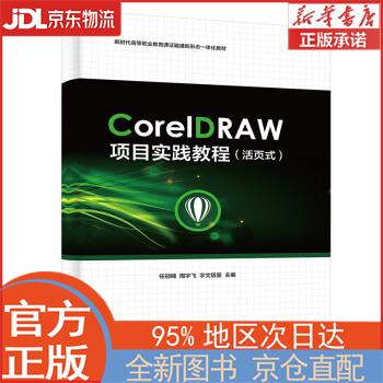 【全新正版畅销书籍】CorelDRAW项目实践教程（活页式） 电子工业出版社