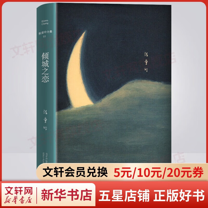 【自选】张爱玲典藏全集 倾城之恋、红玫瑰